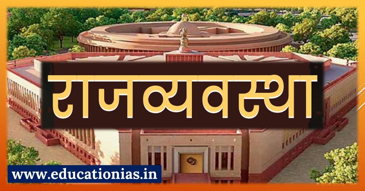 Indian Polity and Governance for UPSC CSE Prelims and Mains Examination by Rajendra Mohwiya Sir