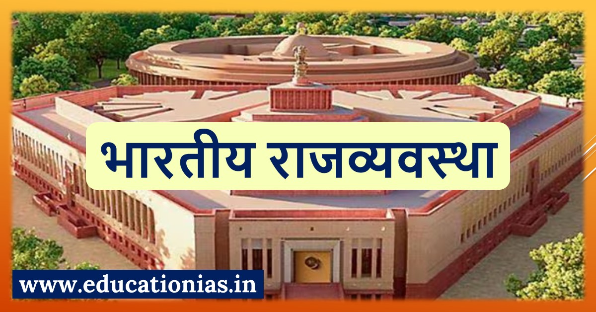 Indian Constitution and Polity for UPSC Mains Examination by Rajendra Mohwiya Sir
