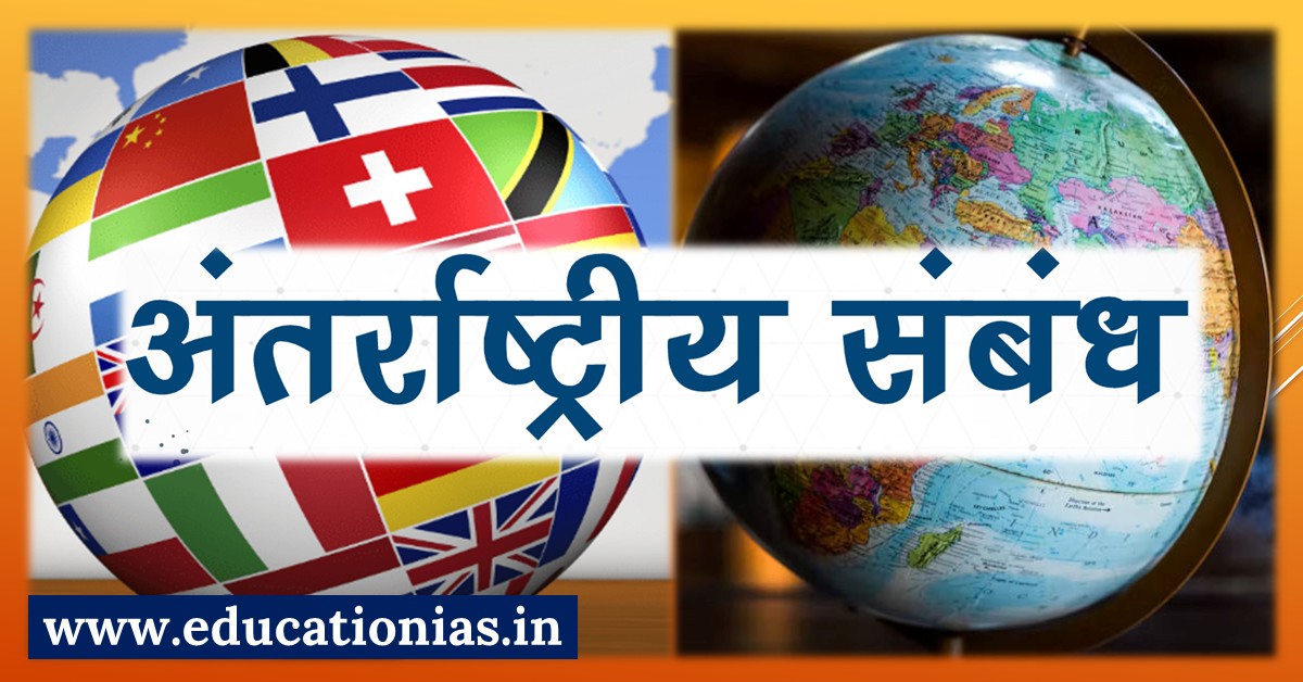International Relations (IR) for UPSC Prelims and Mains Examination by Rajendra Mohwiya Sir