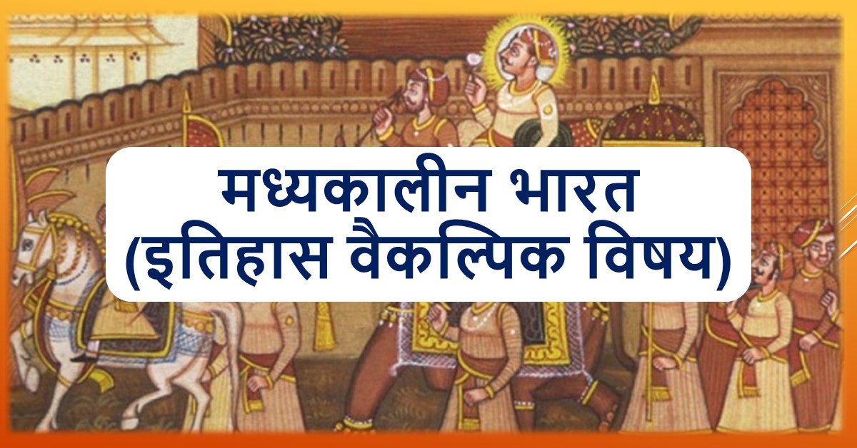 Medieval India (History Optional) for UPSC Mains Examination by Rajendra Mohwiya Sir